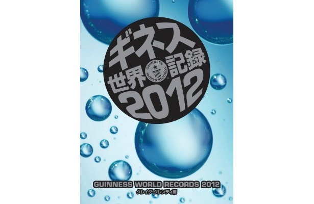 『ギネス世界記録TM2012』日本版は、本日より発売！