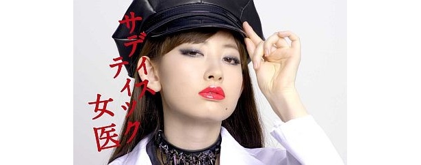 小嶋陽菜さんの“サディスティック女医”は興奮度120％！