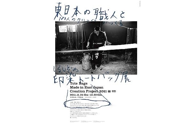 「印染トートバッグ展」は12/22まで