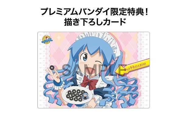 【画像を見る】プレミアムバンダイ限定特典“メイド姿のイカちゃんカード”ほか、付属のオリジナルメタリックカードも！