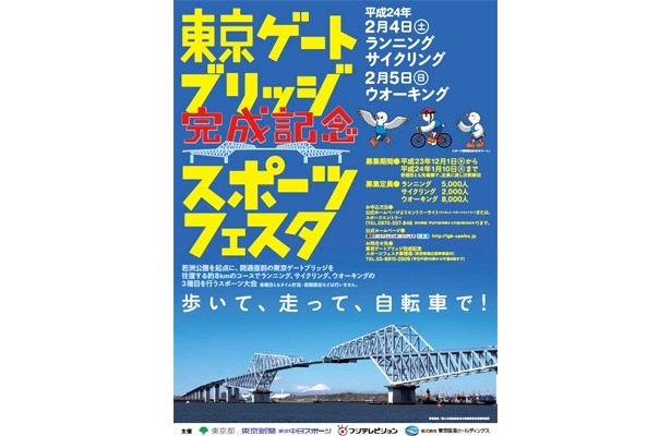 【写真】2月4日(土)・5日(日)開催の「東京ゲートブリッジ完成記念スポーツフェスタ」