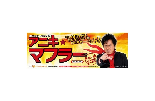 【写真】風がなくてもなびいてるようにできる「アニキ★マフラー」(2,980円)