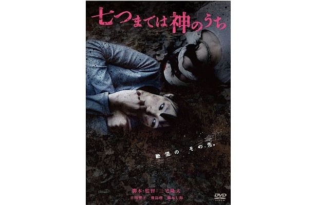 日南さんが主演したサスペンススリラー映画『七つまでは神のうち』DVD(3990円)