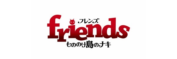 『friendsもののけ島のナキ』12/17（土）全国東宝系ロードショー