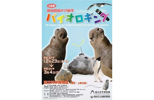 「バイオロギング～動物目線の行動学～」は12月23(金)～2012/3/4(日)の開催