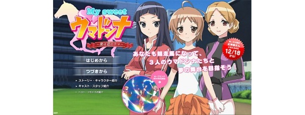 馬と美少女たちの交流を描いた話題作「My sweet ウマドンナ ～僕は君のウマ～」