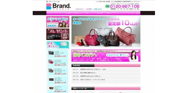 ネットを使ったブランド品リサイクルショップ「ブランドット」がOPEN