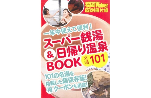 付録の「スーパー銭湯＆日帰り温泉BOOK」は車に一冊常備しておけば使えること間違いなし！