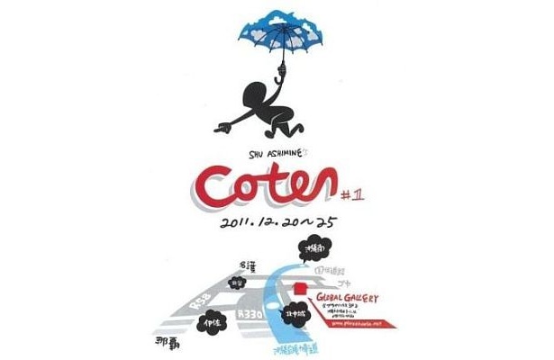 彼の初めての個展「Coten＃1」は12/20から開催中！