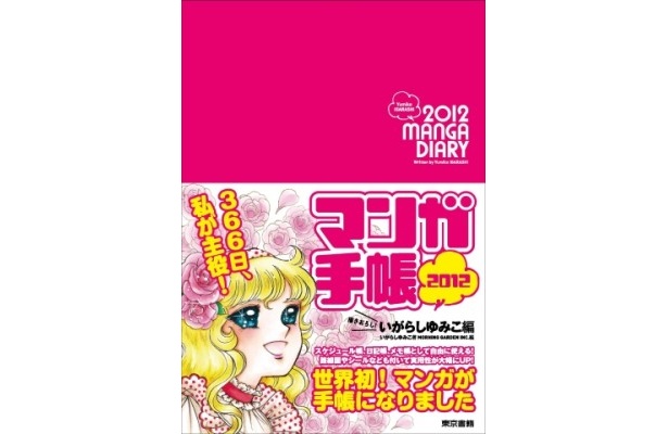 「マンガ手帳2012　いがらしゆみこ編」（1200円）