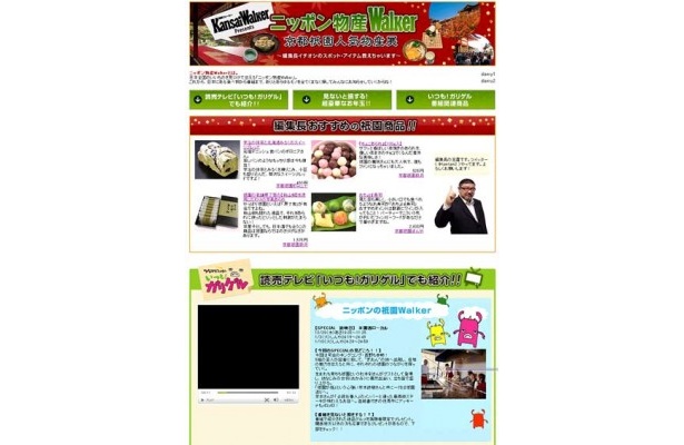 読売テレビの人気番組「いつも! ガリゲ ル」関連商品も買える関西ウォーカーpresentsのwebページ「ニッポン物 産Walker」がオープン！