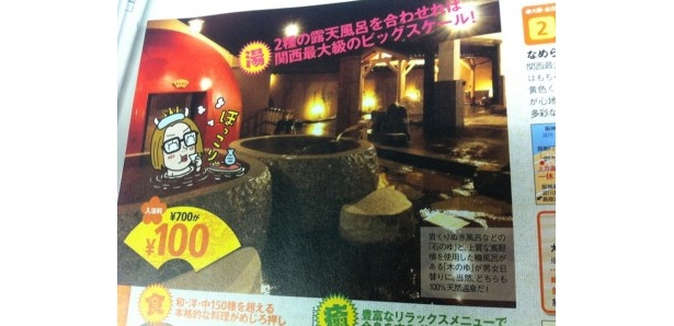 【新春恒例あったか企画！】関西ウォーカー最新号は全6湯のスパ銭が100円に！