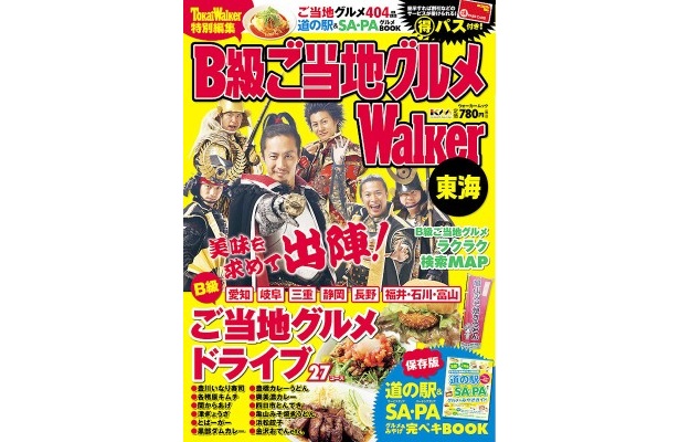 「B級ご当地グルメWalker東海」が1/13（金）に発売!