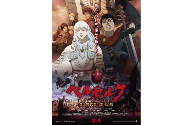 『ベルセルク 黄金時代篇I 覇王の卵』は2月4日(土)より公開