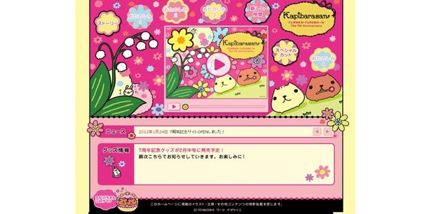 “カピバラさん”7周年サイト