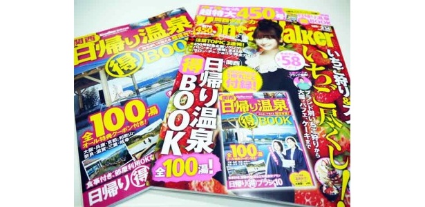 【いよいよ本日（1/24火曜）発売！】「関西ウォーカー」450号記念は、なんと温泉別冊付きの2冊セット！