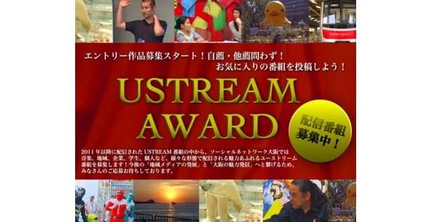 【3/24土曜開催！ゲストは津田大介さんetc.】面白いUST番組をエントリー募集中！「関西USTREAM　AWARD」開催決定！