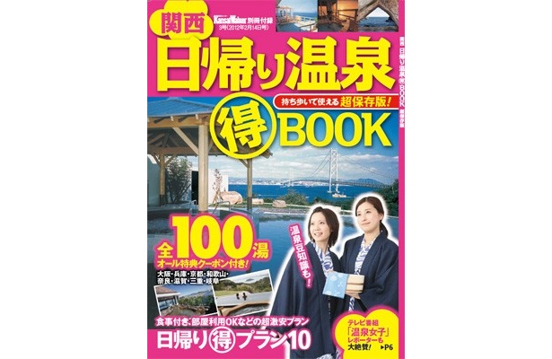 関西 日帰り温泉まる得BOOK