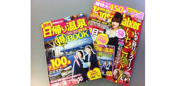 関西ウォーカーと関西日帰り温泉(得)BOOK