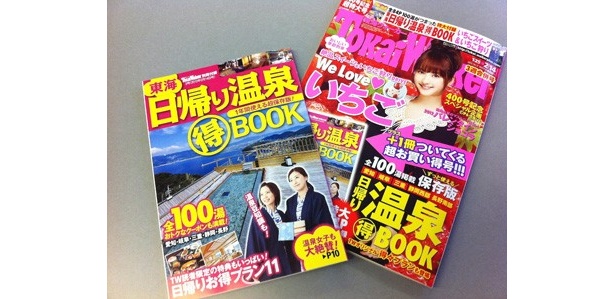 東海ウォーカーと東海日帰り温泉(得)BOOK