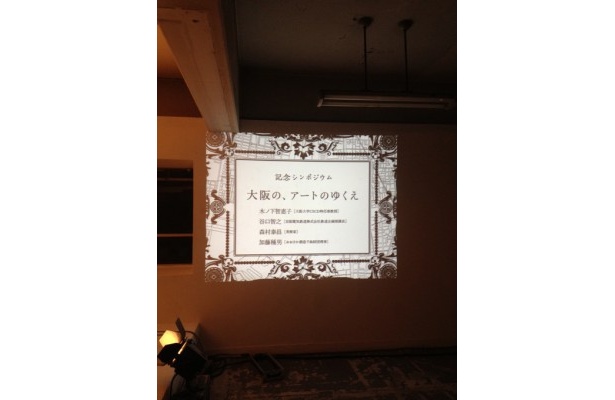記念シンポジウム「大阪の、アートのゆくえ」