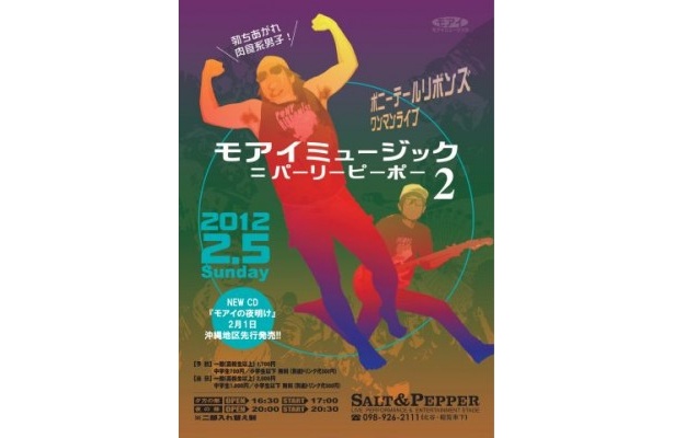 ワンマンライブ「モアイミュージック＝パーリーピーポー vol.2 勃ち上がれ肉食系男子！」は2/5に開催