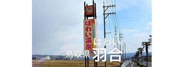 鳥取の羽合