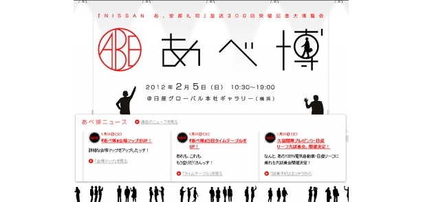 あ、安部礼司」放送300回を記念した参加型イベントが開催