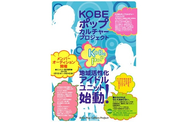 神戸発「地域活性化アイドルユニット」始動へ！
