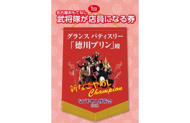 「葵プリン」販売イベント一日店員に“名古屋おもてなし武将隊”の家康が登場！