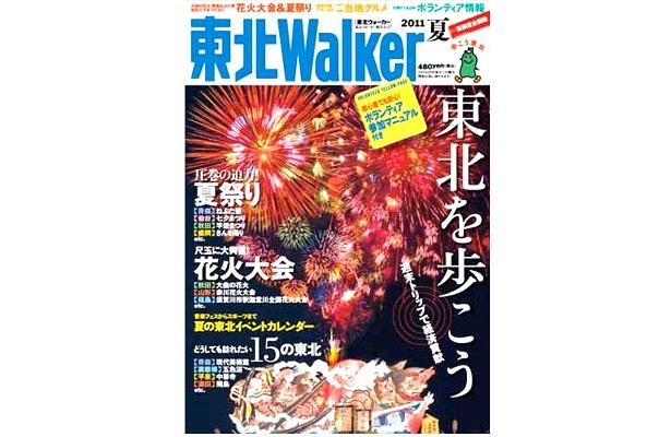 東北Walkerの売上が、福島県「会津絵ろうそくまつり」の応援に！