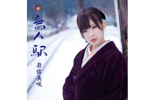 【写真】演歌・歌謡チャート1位を記録したシングル「無人駅」