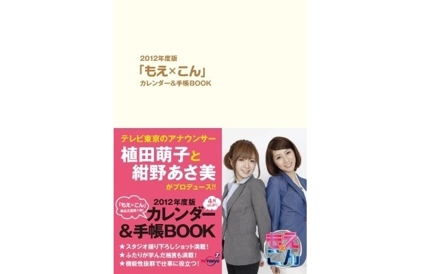 「2012年度版『もえ×こん』カレンダー＆手帳BOOK」（1600円）
