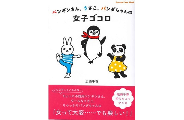 【写真】4コマ漫画「ペンギンさん、うさこ、パンダちゃんの女子ゴコロ」(1000円・コースター付き)
