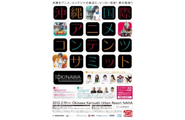 「沖縄国際アニメコンテンツサミット」ポスター