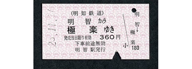 明智駅から極楽駅へ