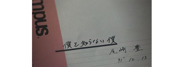 【写真を見る】こちらは尾崎豊が使っていた秘蔵の直筆ノート