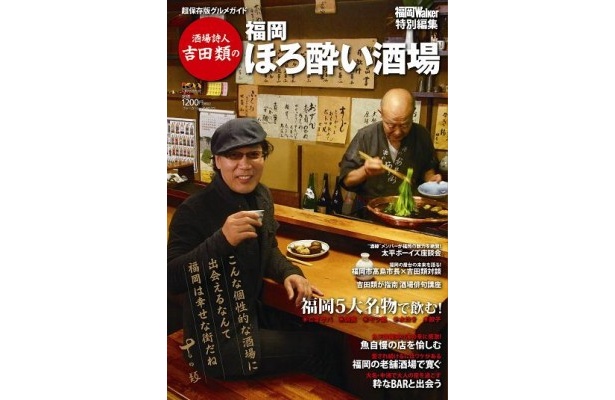 福岡の酒場を吉田類が案内する「吉田類の福岡ほろ酔い酒場」は2月29日（水）発売！
