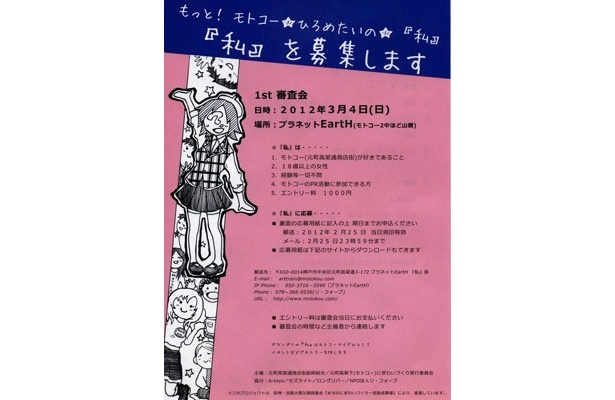 神戸・元町でご当地アイドル募集！その名も「もっと！モトコー☆広めたいの☆『私』」