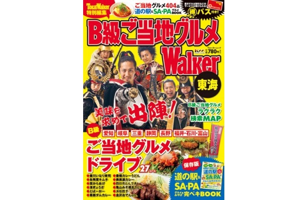 発売中の「B級ご当地グルメWalker東海」