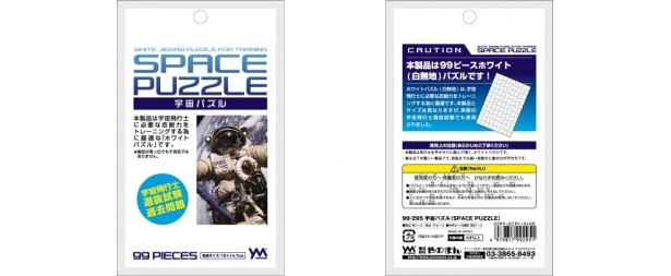 「宇宙パズル」パッケージ