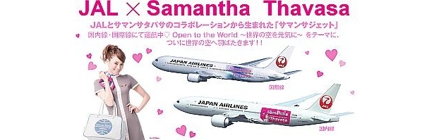 「JAL×Samantha Thavasaジェット」は楽しいキャンペーンを実施