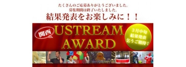【3/24土曜13：00～】「関西USTREAM AWARD」ノミネート作品発表！【観覧も受付中！】