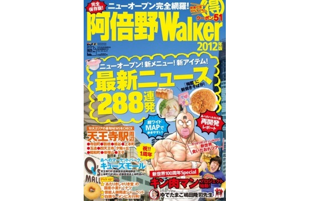 キン肉マンが目印！阿倍野ウォーカー3/16（金）発売！