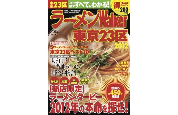 ラーメンWalker2012全国22版は現在、好評発売中！