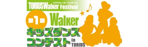 トリアスにて「第1回Walkerキッズダンスコンテスト」開催決定！