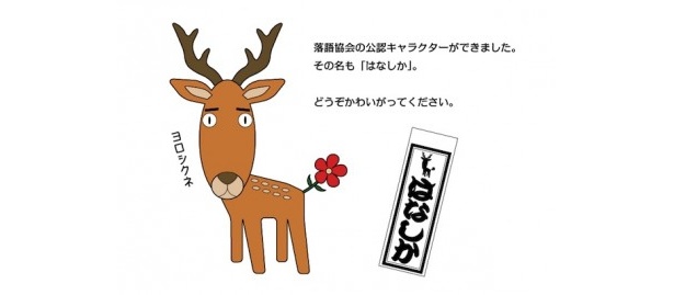 「ヨロシクネ」と“はなしか”