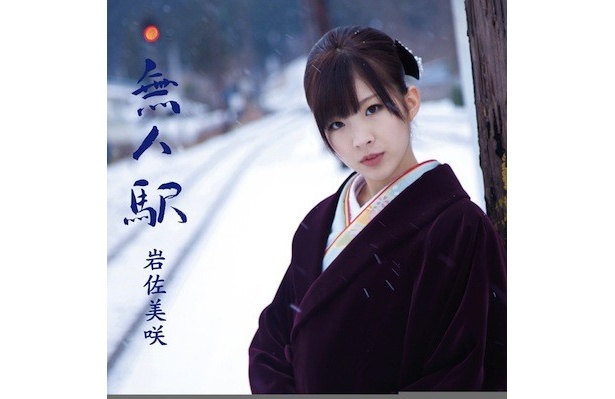 岩佐さんは2月1日に演歌「無人島」でソロデビューを果たしている