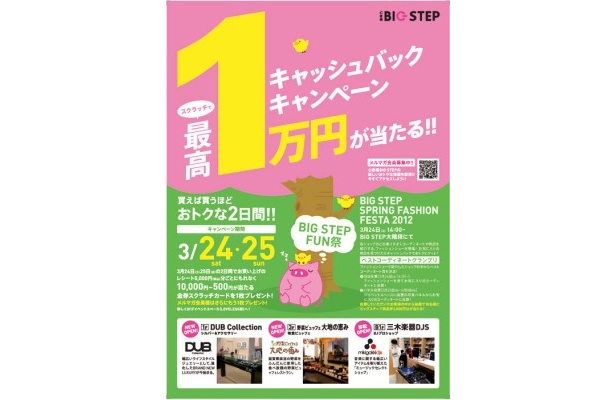 「心斎橋ビッグステップ」では春のフェアの一環として3/24(土)にファッションショーが開催！