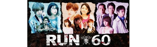 4月よりTOKYO MX、MBS、CBCなどで放送されることが決定したドラマ「RUN60」
